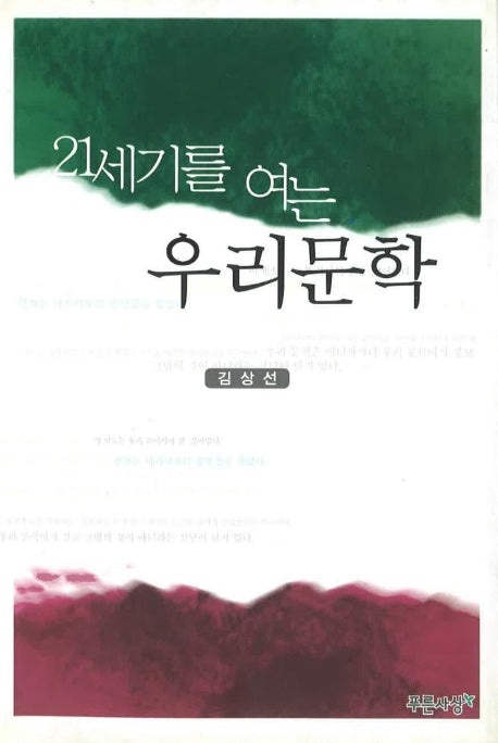 21세기를 여는 우리문학