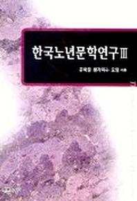 한국노년문학연구 3