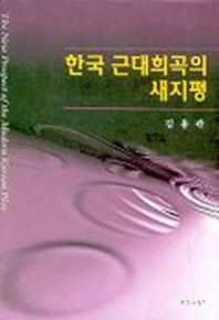 한국 근대희곡의 새지평