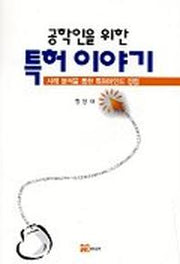 공학인을 위한 특허이야기