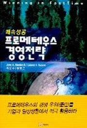 쾌속성공 프로메테우스 경영전략