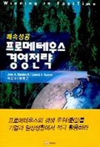 쾌속성공 프로메테우스 경영전략