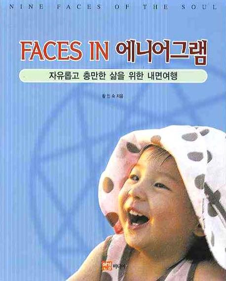 FACES IN 에니어그램