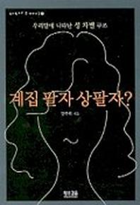 계집 팔자 상팔자