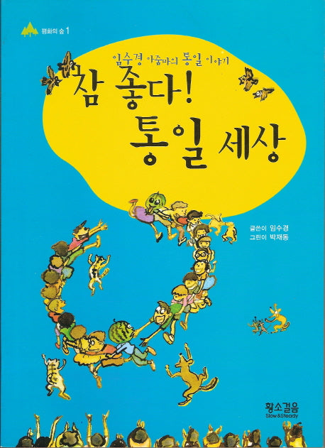 참 좋다 통일세상