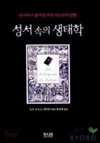 성서속의 생태학