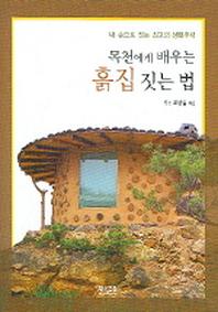 흙집 짓는 법(목천에게 배우는)