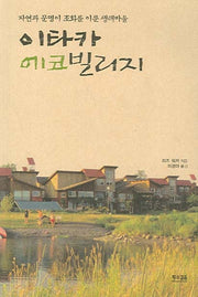 이타카 에코빌리지