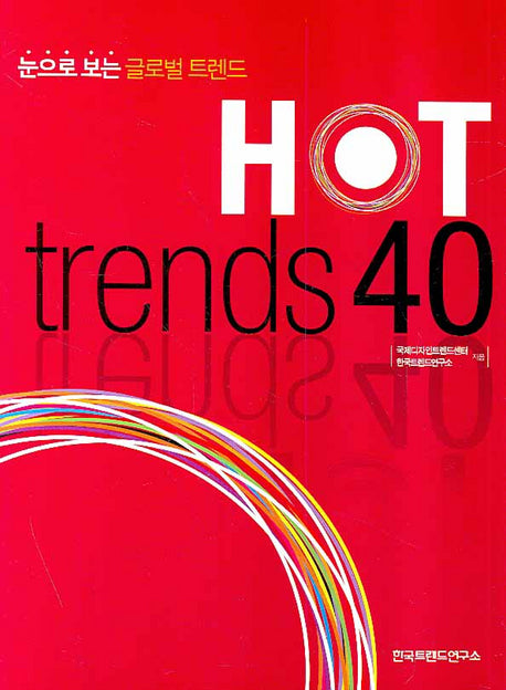 HOT TRENDS 40(Paperback)