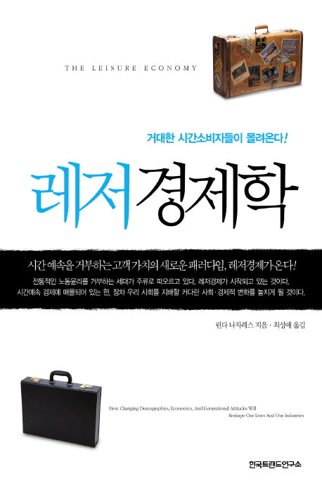 레저경제학(양장본 HardCover)