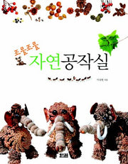 조물조물 자연 공작실