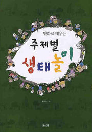 주제별 생태놀이(만화로 배우는)