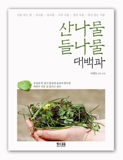 산나물 들나물 대백과