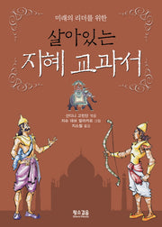 살아있는 지혜 교과서(미래의 리더를 위한)(양장본 HardCover)