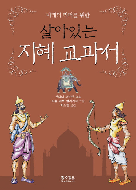 살아있는 지혜 교과서(미래의 리더를 위한)(양장본 HardCover)