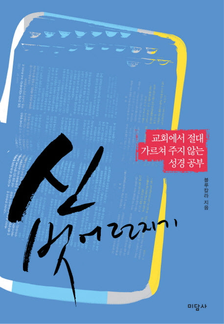 신 벗어던지기(교회에서 절대 가르쳐주지 않는 성경 공부)