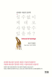 실수 없이 제대로 사랑할 수 있을까
