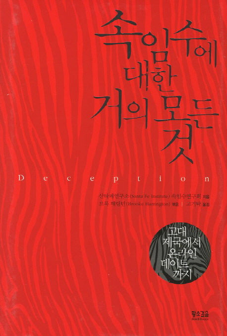 속임수에 대한 거의 모든 것(양장본 HardCover)