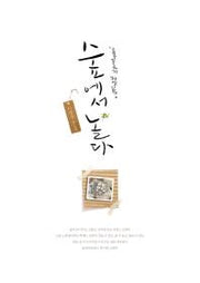 숲에서 놀다
