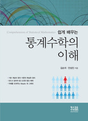 통계수학의 이해(쉽게 배우는)