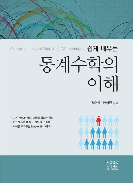 통계수학의 이해(쉽게 배우는)