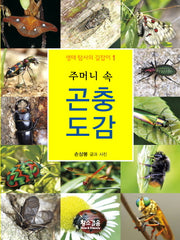 주머니 속 곤충 도감(생태 탐사의 길잡이 1)