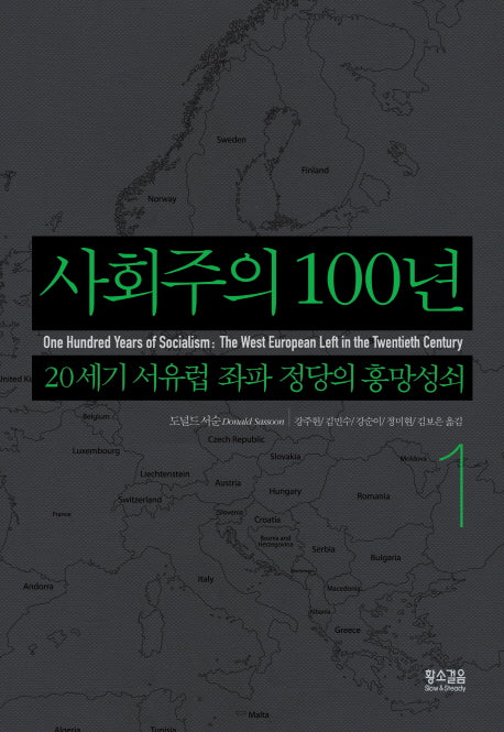 사회주의 100년 1(양장본 HardCover)