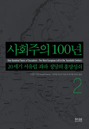 사회주의 100년 2(양장본 Hardcover)