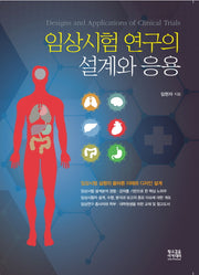 임상시험 연구의 설계와 응용