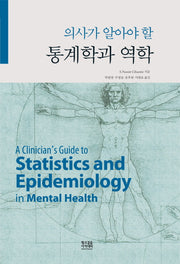 통계학과 역학(의사가 알아야 할)