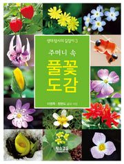 주머니 속 풀꽃 도감(생태 탐사의 길잡이 3)