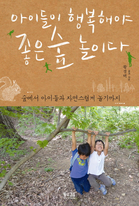 아이들이 행복해야 좋은 숲 놀이다