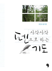 사각사각 펜으로 하는 기도: 위안과 용기편(토닥 성경 필사)