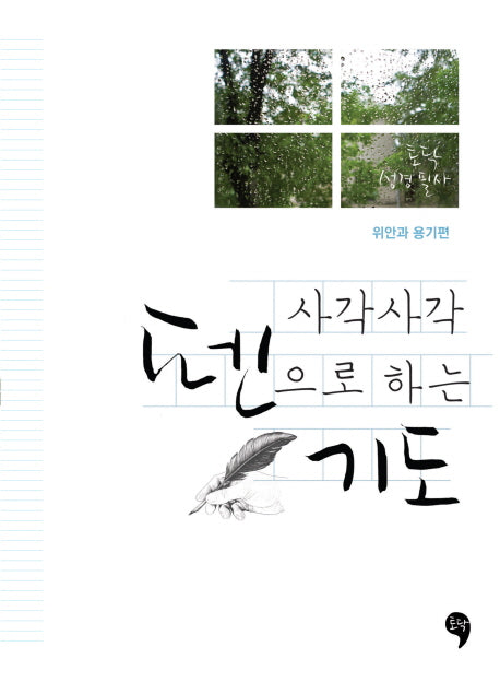 사각사각 펜으로 하는 기도: 위안과 용기편(토닥 성경 필사)