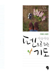 사각사각 펜으로 하는 기도: 지혜와 사랑편(토닥 성경 필사)