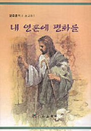 내 영혼에 평화를(설교집)