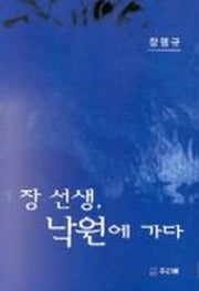 장선생 낙원에 가다
