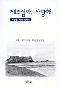 제주섬아 사랑해