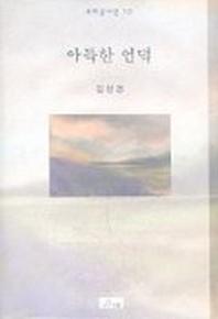 아득한 언덕