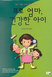 프로 엄마 건강한 아이
