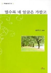 멀수록 네 얼굴은 가깝고