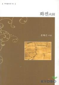 화전