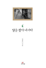 달을 찾아 나서다