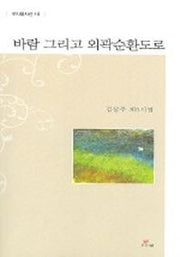 바람 그리고 외곽순환도로(우리글시선 16)