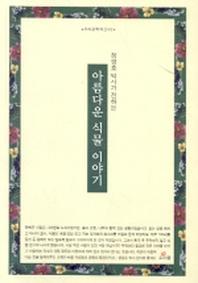 아름다운 식물 이야기