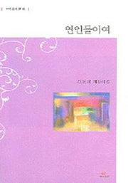 연인들이여(우리글시선 18)
