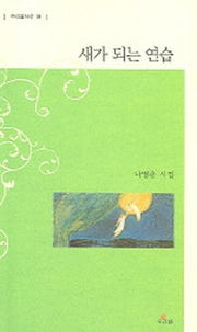 새가 되는 연습(우리글시선 19)