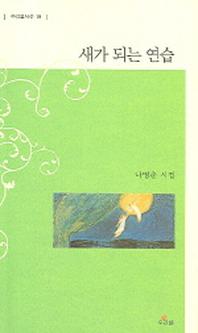 새가 되는 연습(우리글시선 19)