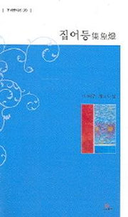 집어등(우리글시선 20)