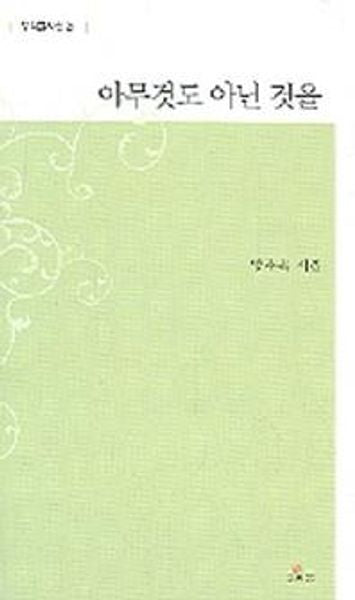 아무것도 아닌 것을(우리글시선 21)